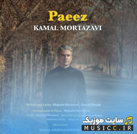 آهنگ جدید کمال مرتضوی با نام پاییز «Paeez» با متن (کامل)